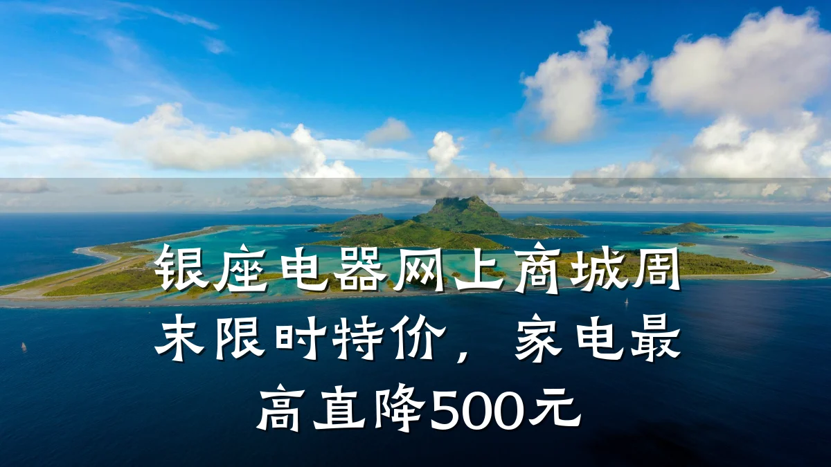 银座电器网上商城周末限时特价，家电最高直降500元