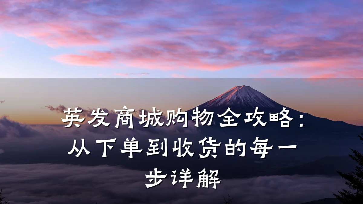 英发商城购物全攻略：从下单到收货的每一步详解