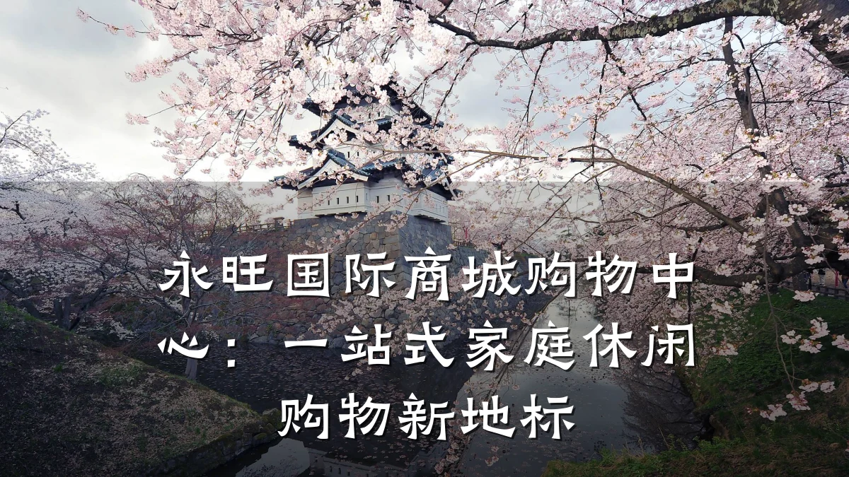 永旺国际商城购物中心：一站式家庭休闲购物新地标