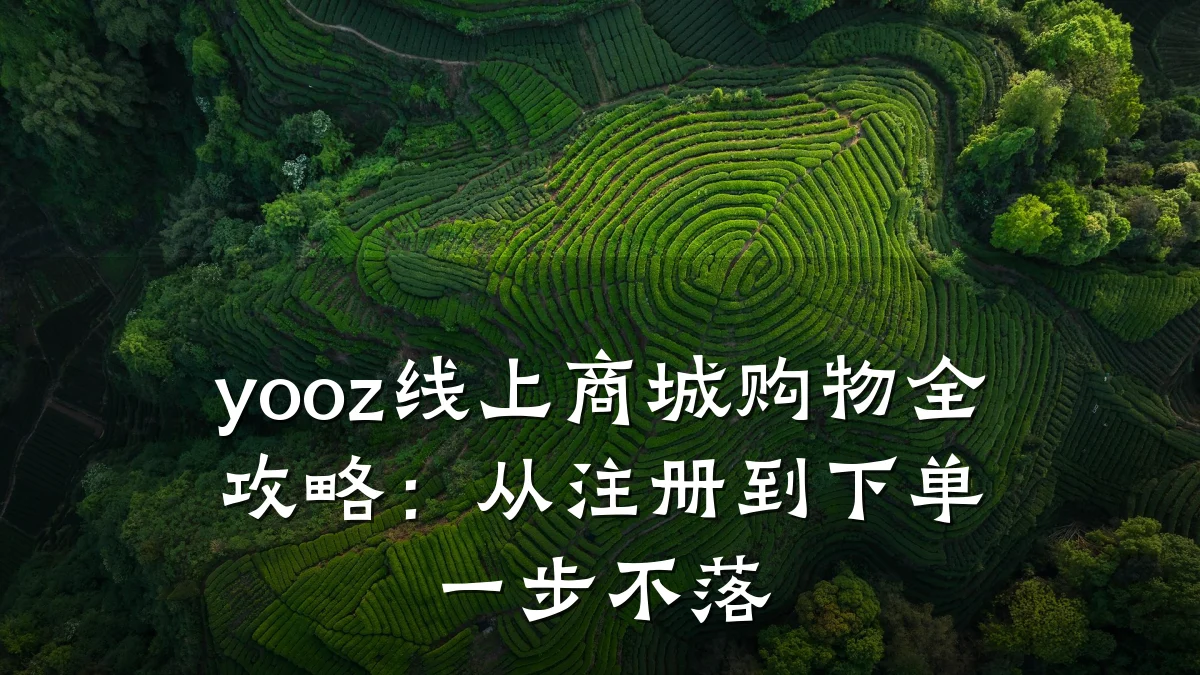 yooz线上商城购物全攻略:从注册到下单一步不落