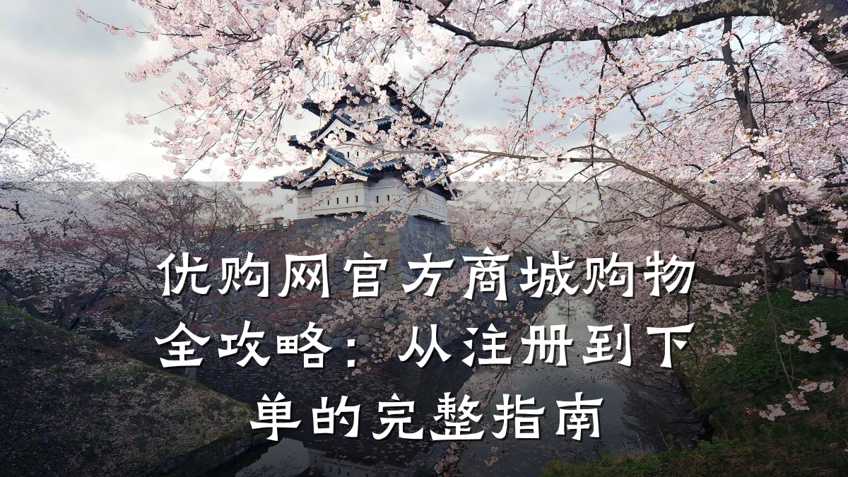 优购网官方商城购物全攻略:从注册到下单的完整指南