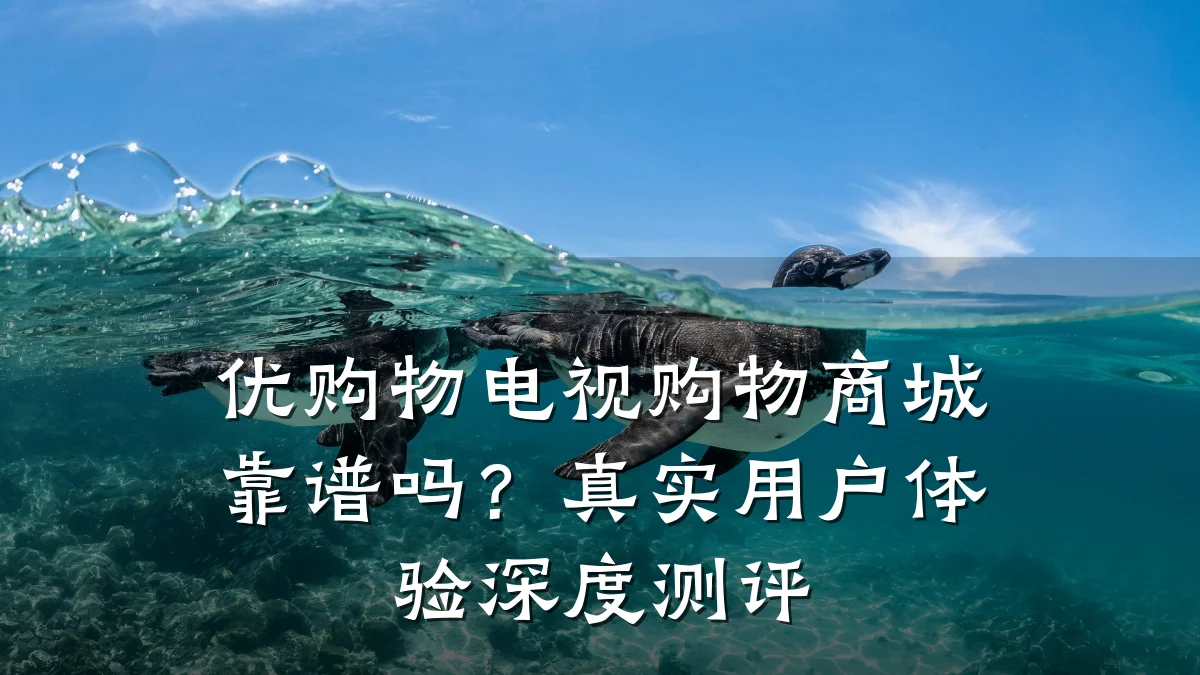 优购物电视购物商城靠谱吗？真实用户体验深度测评