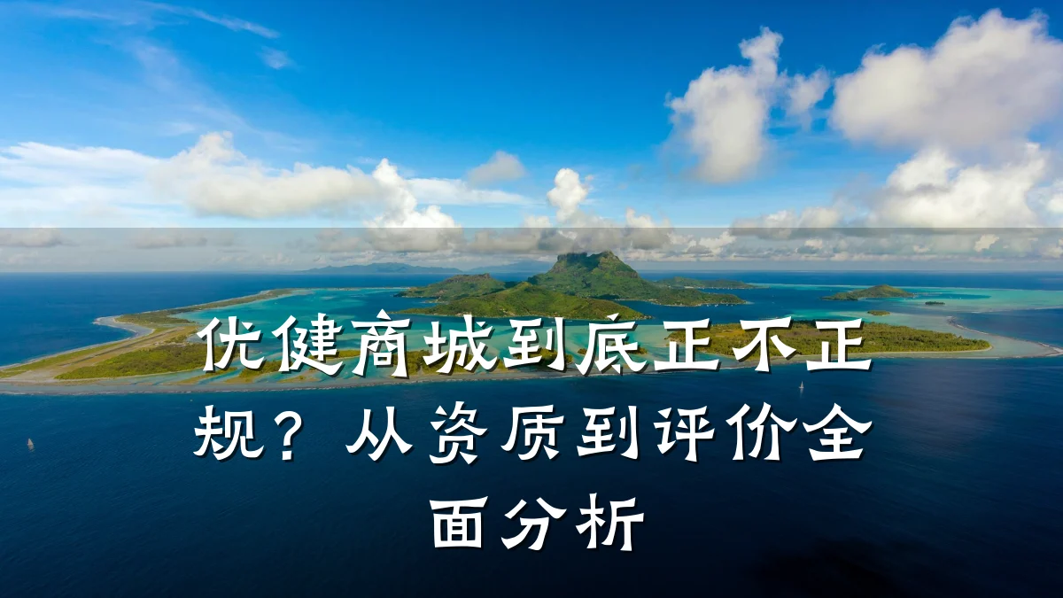 优健商城到底正不正规？从资质到评价全面分析