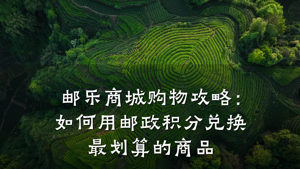 邮乐商城购物攻略:如何用邮政积分兑换最划算的商品