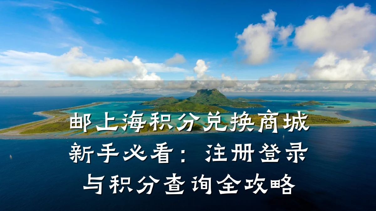 邮上海积分兑换商城新手必看:注册登录与积分查询全攻略