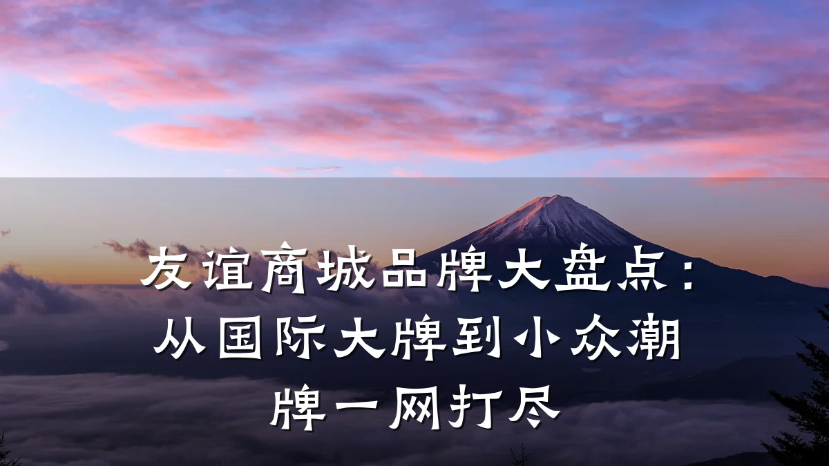 友谊商城品牌大盘点:从国际大牌到小众潮牌一网打尽