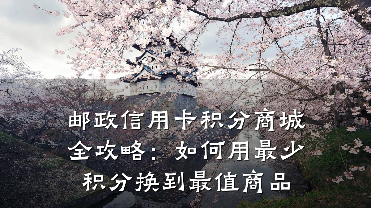 邮政信用卡积分商城全攻略：如何用最少积分换到最值商品