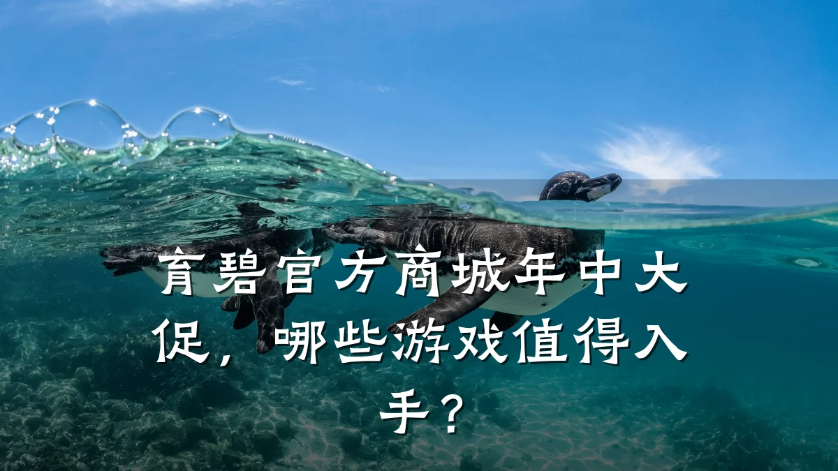 育碧官方商城年中大促，哪些游戏值得入手？