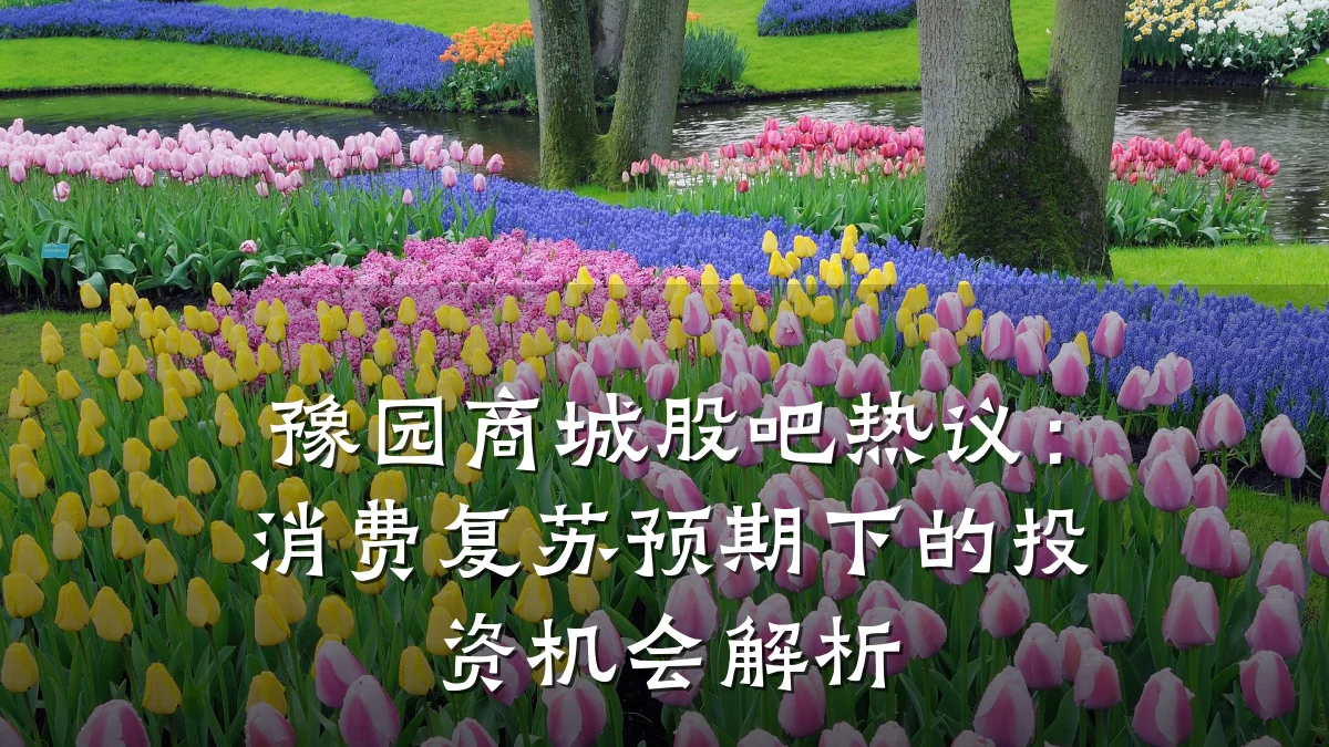 豫园商城股吧热议：消费复苏预期下的投资机会解析