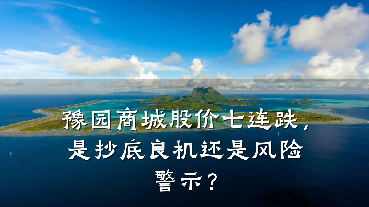 豫园商城股价七连跌，是抄底良机还是风险警示？