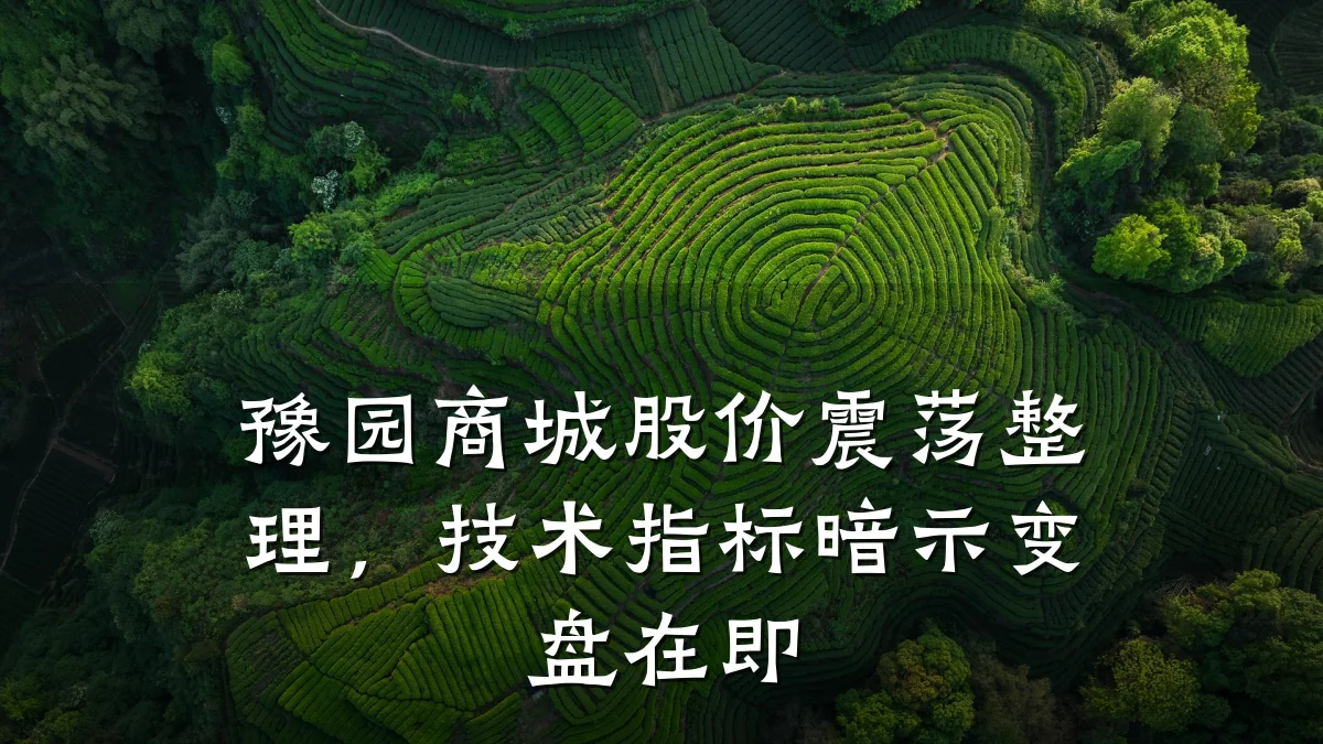 豫园商城股价震荡整理,技术指标暗示变盘在即