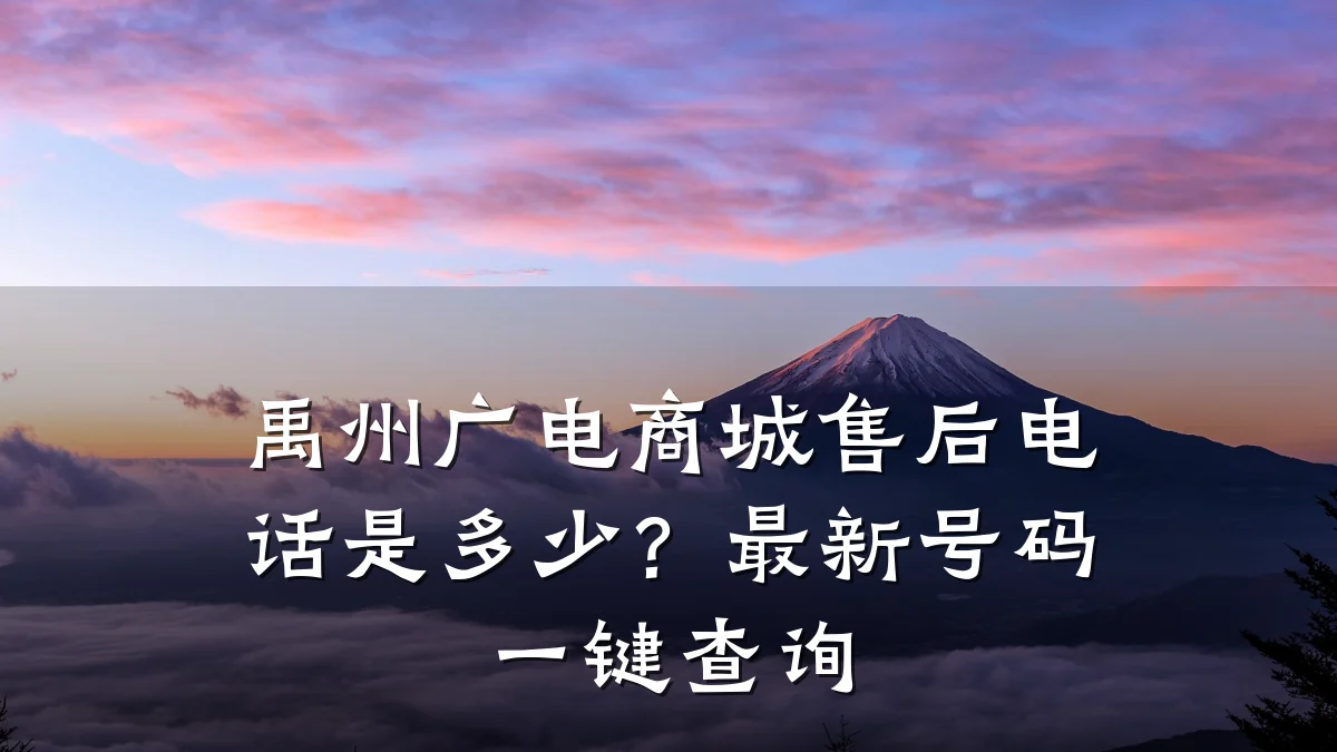 禹州广电商城售后电话是多少？最新号码一键查询