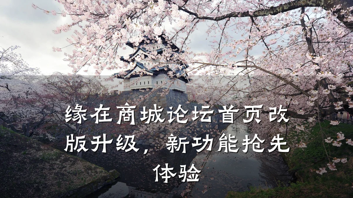 缘在商城论坛首页改版升级，新功能抢先体验