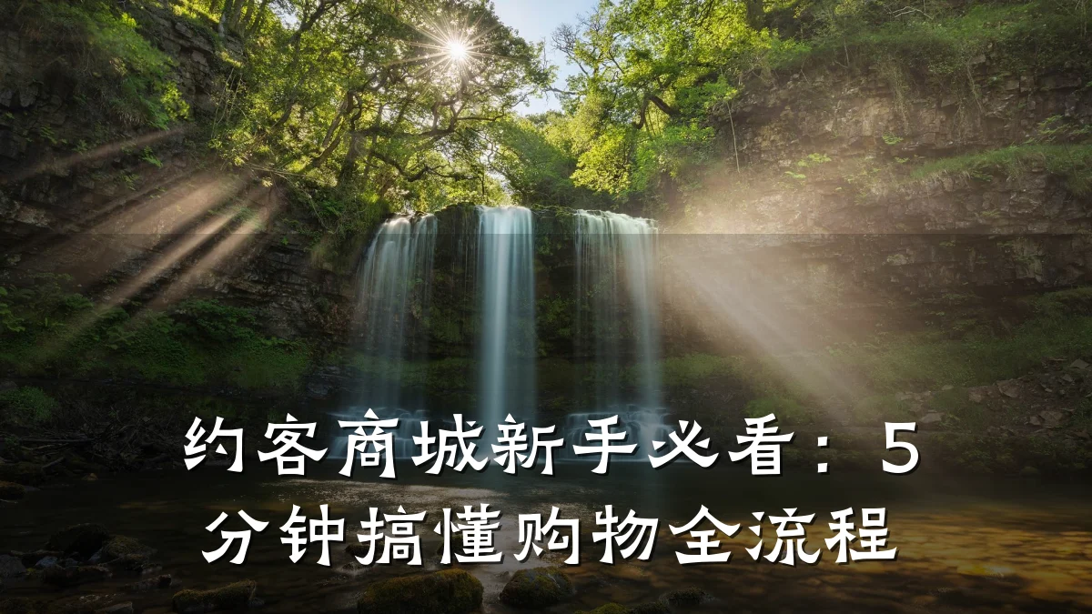约客商城新手必看:5分钟搞懂购物全流程