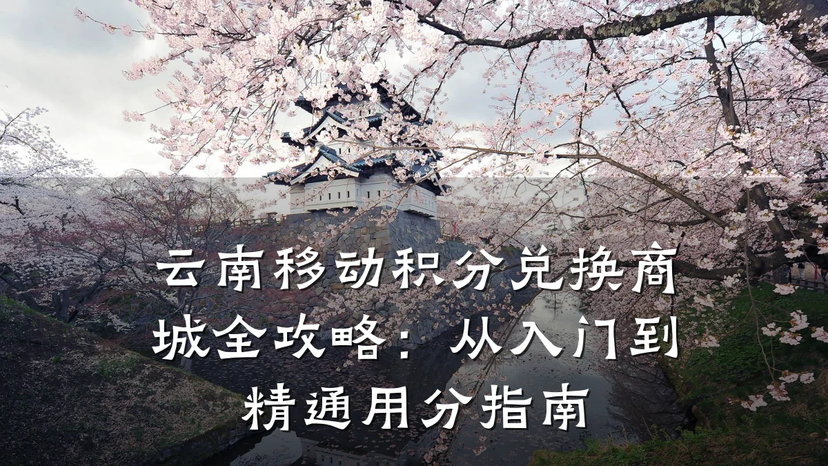 云南移动积分兑换商城全攻略：从入门到精通用分指南