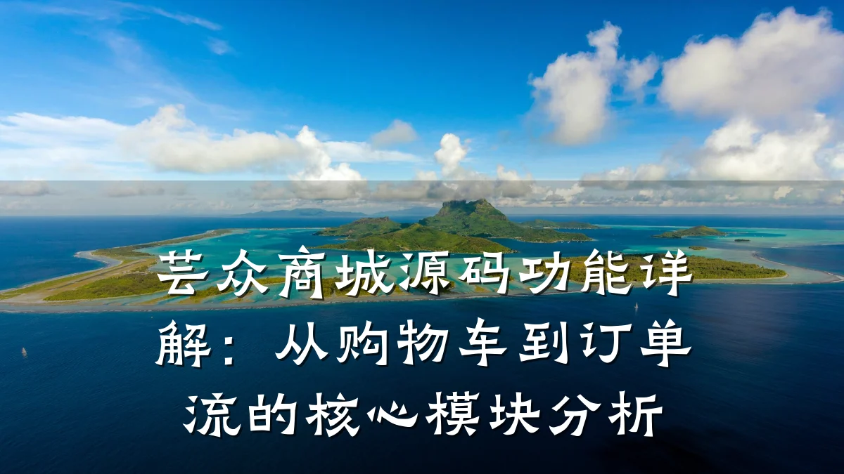 芸众商城源码功能详解:从购物车到订单流的核心模块分析