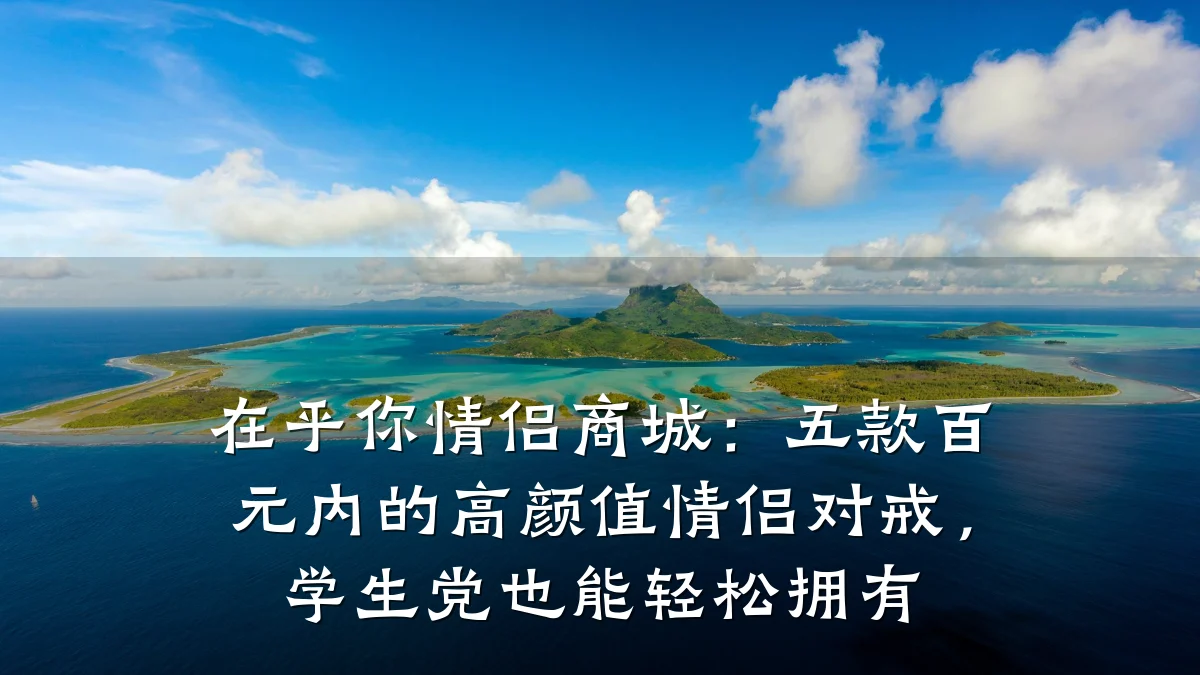 在乎你情侣商城:五款百元内的高颜值情侣对戒,学生党也能轻松拥有