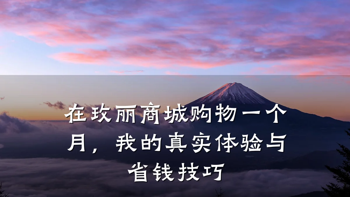 在玫丽商城购物一个月,我的真实体验与省钱技巧