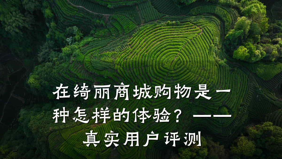 在绮丽商城购物是一种怎样的体验？——真实用户评测