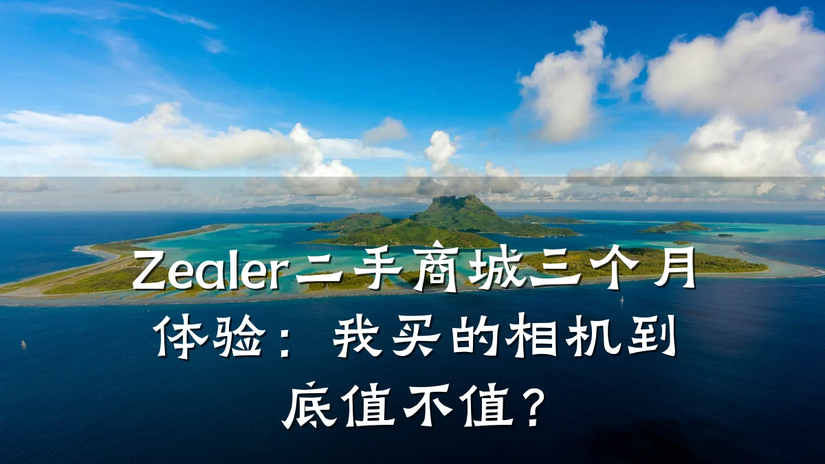 Zealer二手商城三个月体验：我买的相机到底值不值？