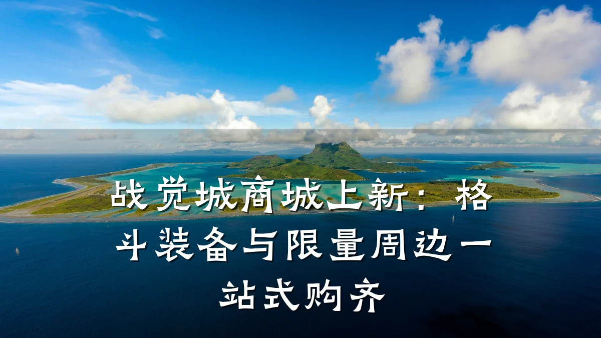 战觉城商城上新:格斗装备与限量周边一站式购齐