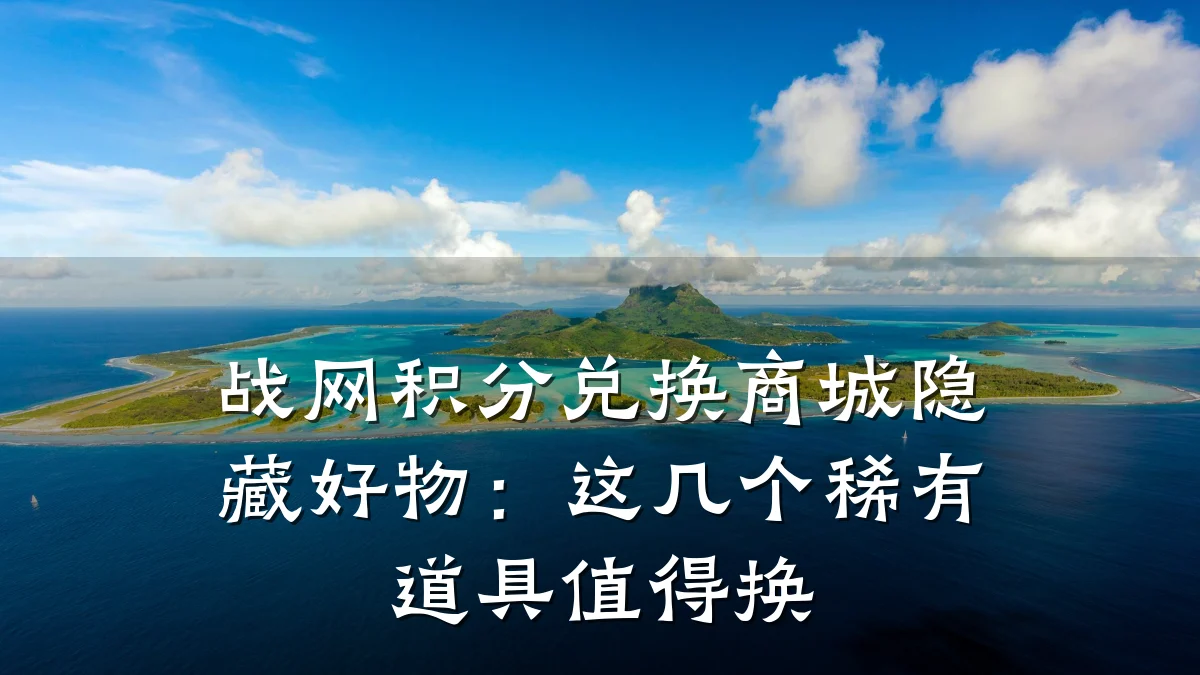 战网积分兑换商城隐藏好物:这几个稀有道具值得换