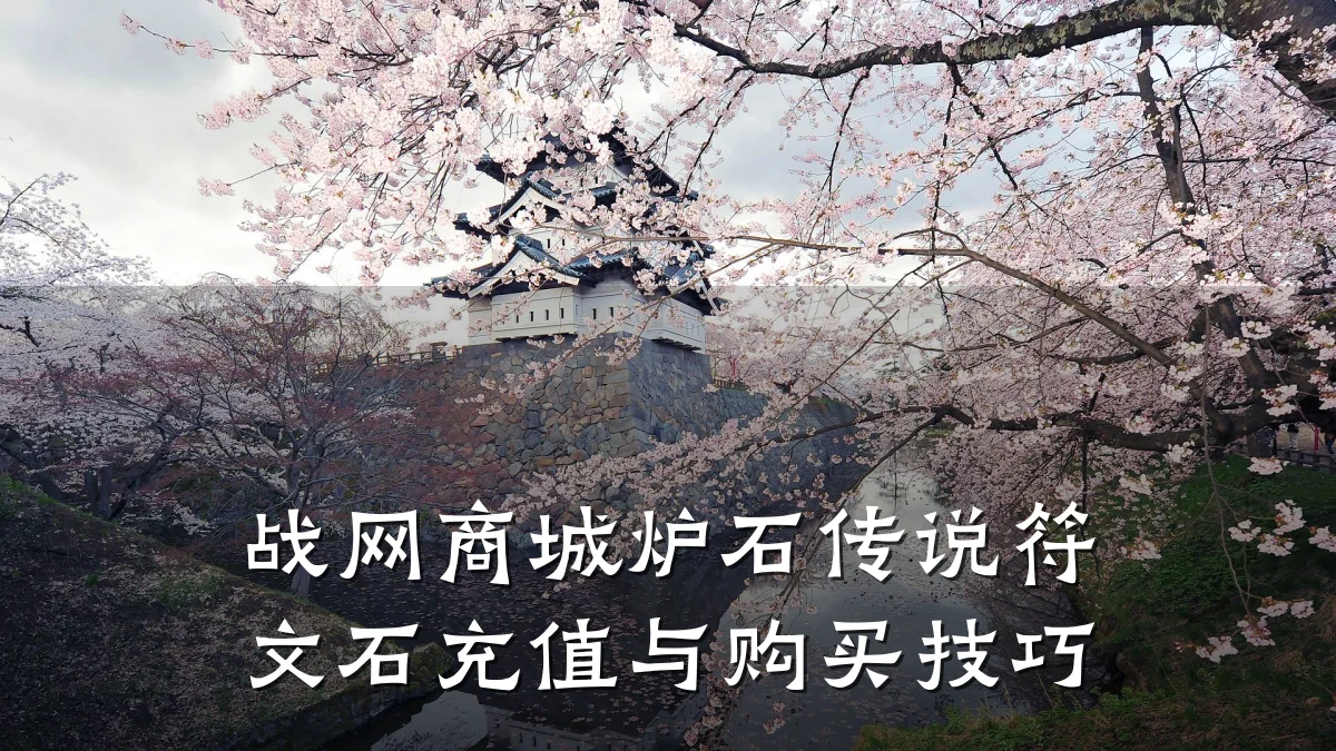 战网商城炉石传说符文石充值与购买技巧