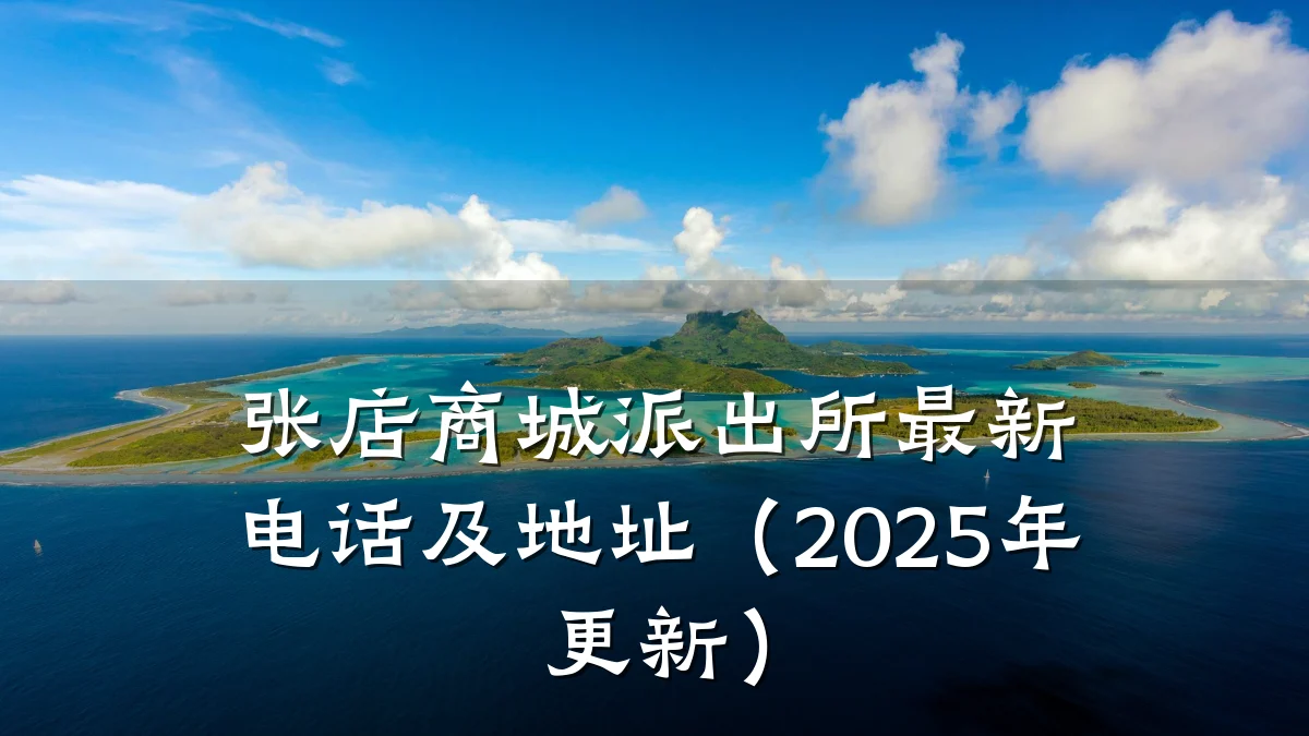 张店商城派出所最新电话及地址(2025年更新)