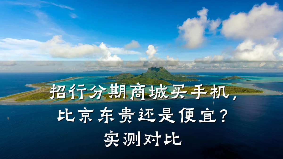 招行分期商城买手机，比京东贵还是便宜？实测对比