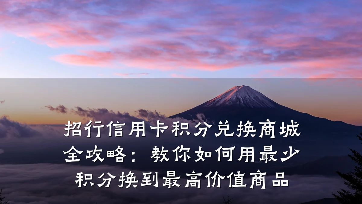 招行信用卡积分兑换商城全攻略:教你如何用最少积分换到最高价值商品