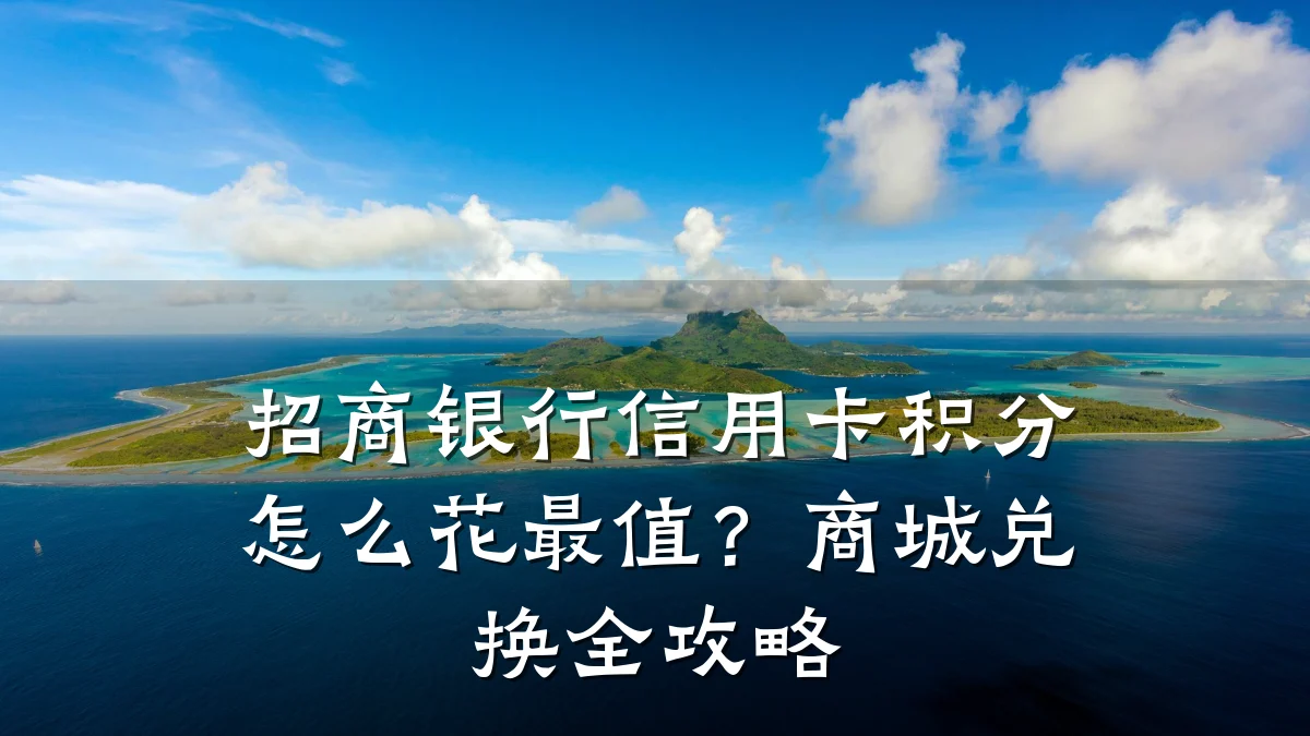 招商银行信用卡积分怎么花最值？商城兑换全攻略