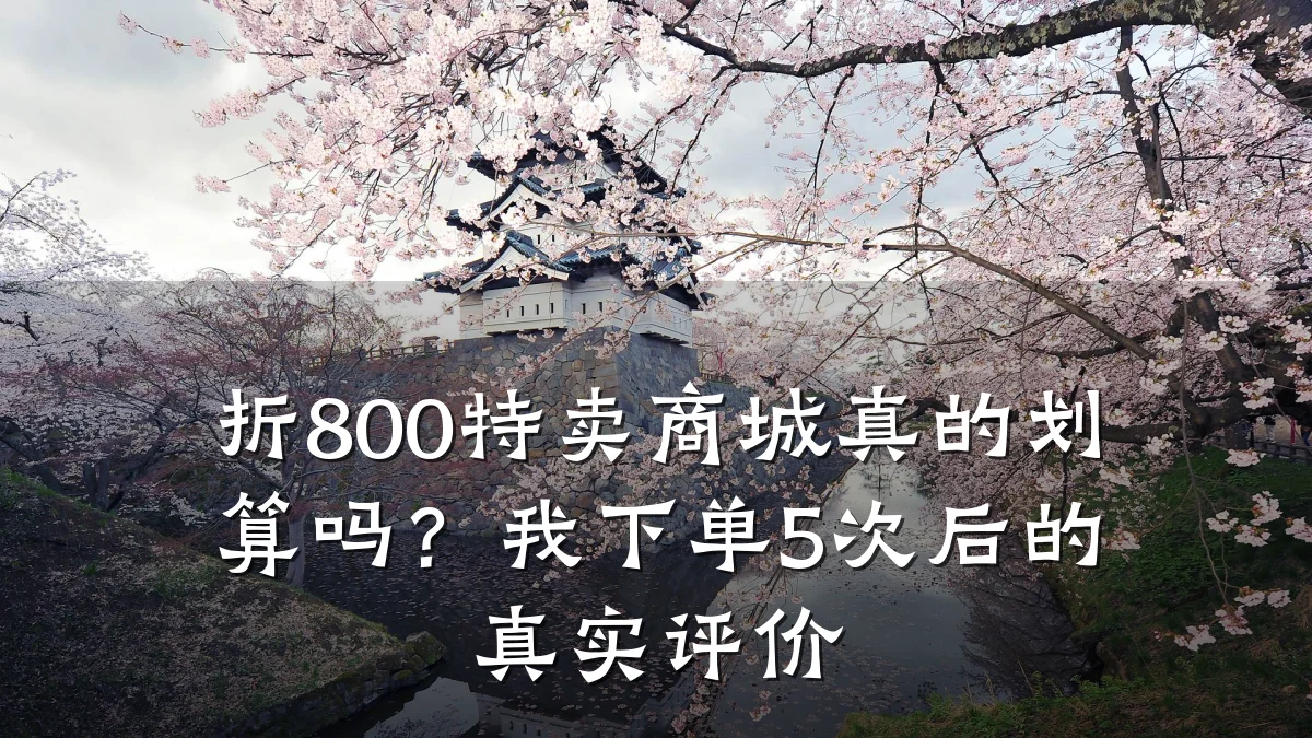 折800特卖商城真的划算吗？我下单5次后的真实评价