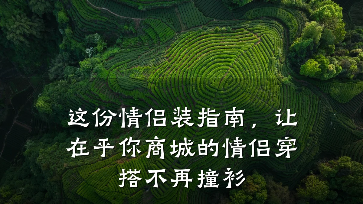 这份情侣装指南,让在乎你商城的情侣穿搭不再撞衫