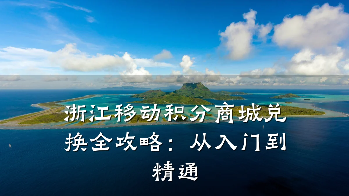 浙江移动积分商城兑换全攻略：从入门到精通
