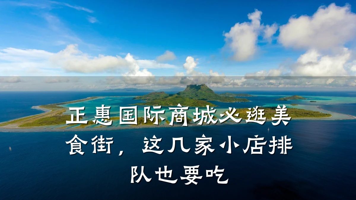 正惠国际商城必逛美食街，这几家小店排队也要吃