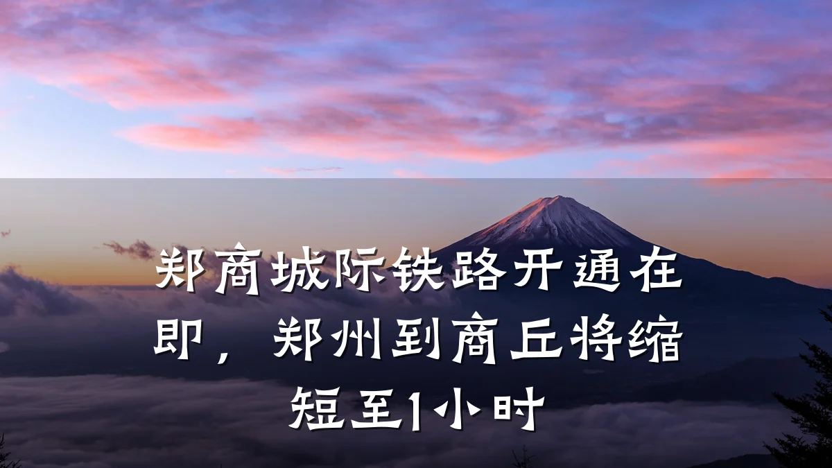郑商城际铁路开通在即，郑州到商丘将缩短至1小时