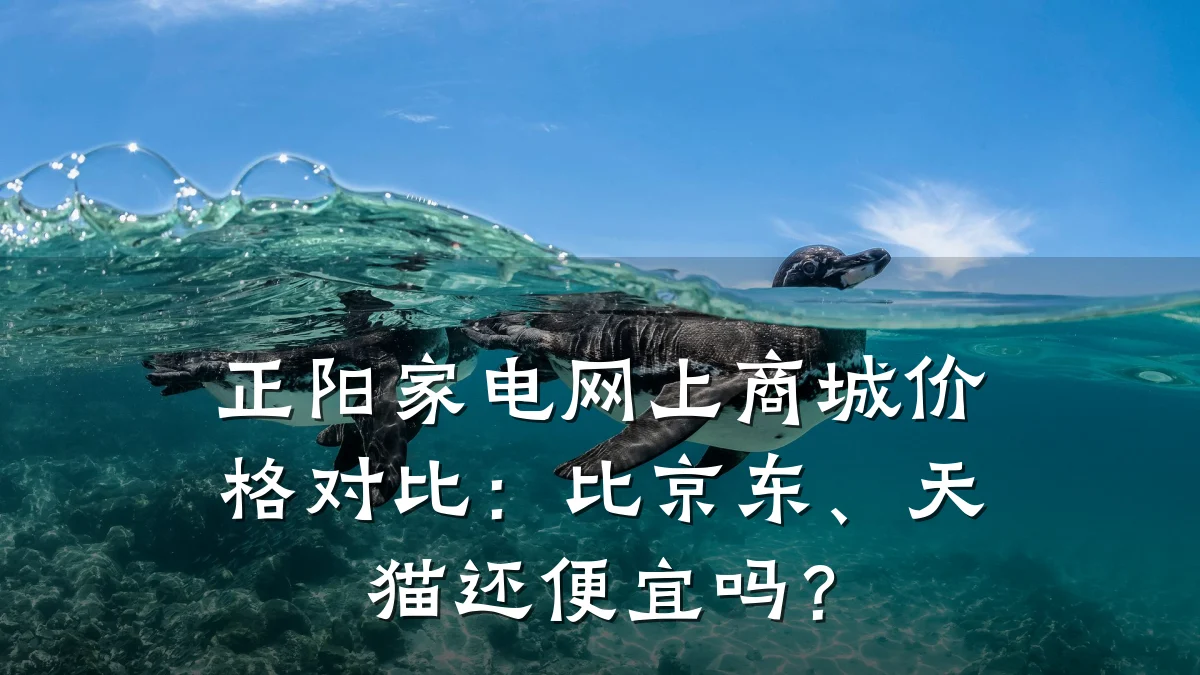 正阳家电网上商城价格对比:比京东、天猫还便宜吗?
