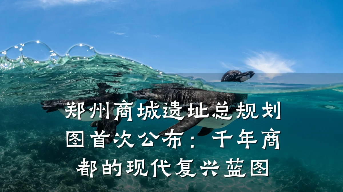 郑州商城遗址总规划图首次公布：千年商都的现代复兴蓝图
