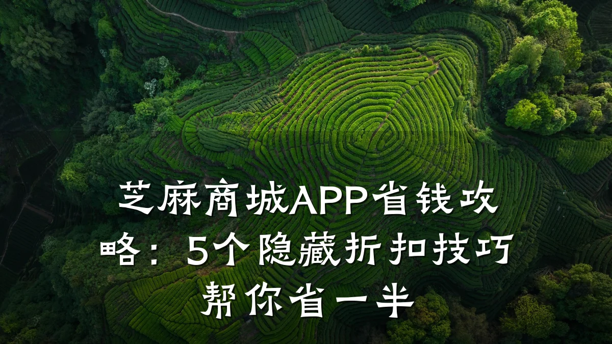 芝麻商城APP省钱攻略：5个隐藏折扣技巧帮你省一半