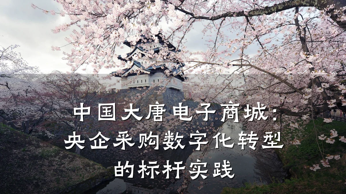 中国大唐电子商城:央企采购数字化转型的标杆实践
