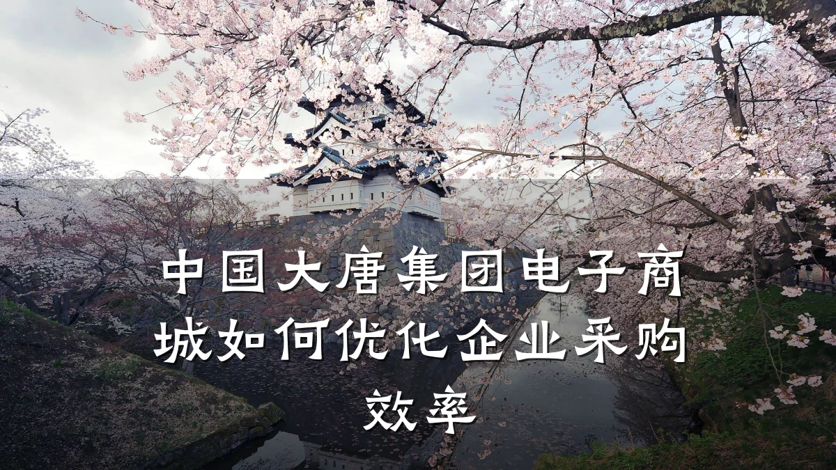 中国大唐集团电子商城如何优化企业采购效率