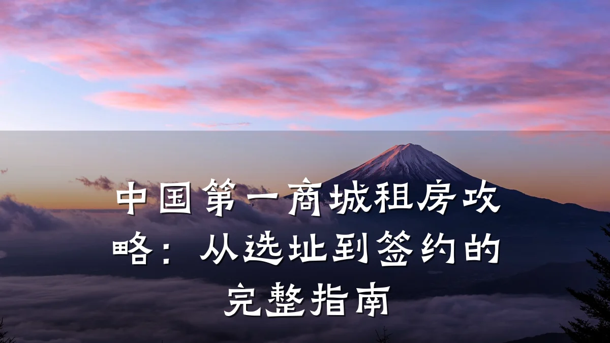 中国第一商城租房攻略:从选址到签约的完整指南