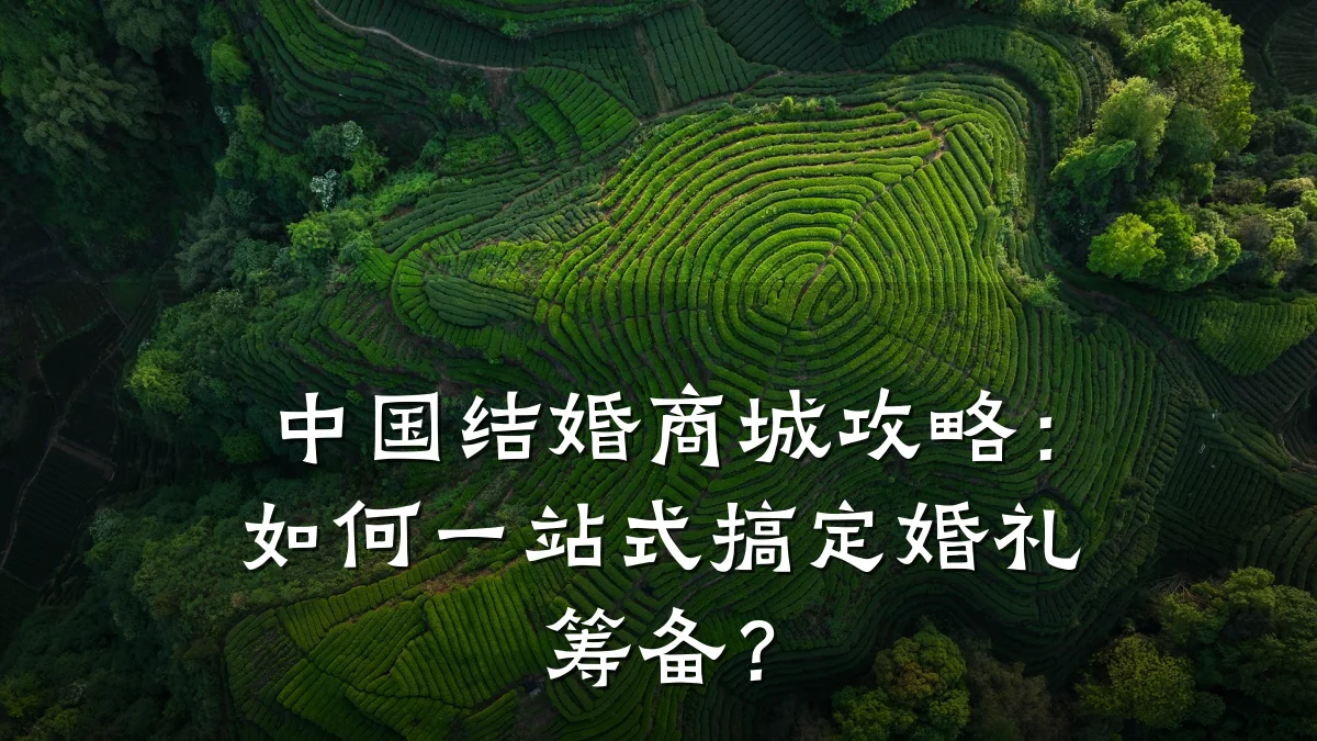 中国结婚商城攻略:如何一站式搞定婚礼筹备?
