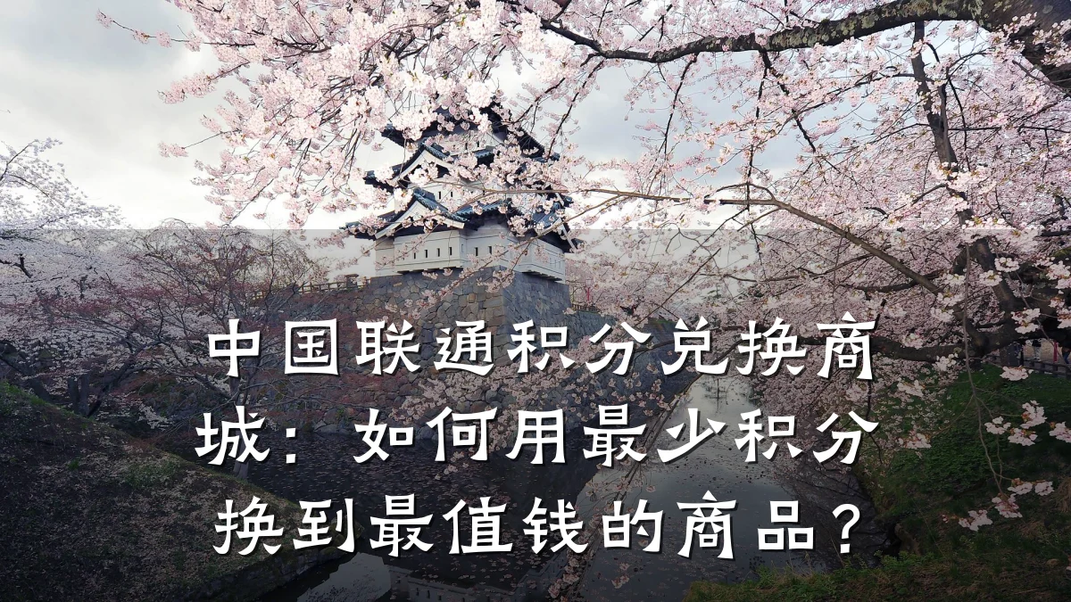 中国联通积分兑换商城:如何用最少积分换到最值钱的商品?