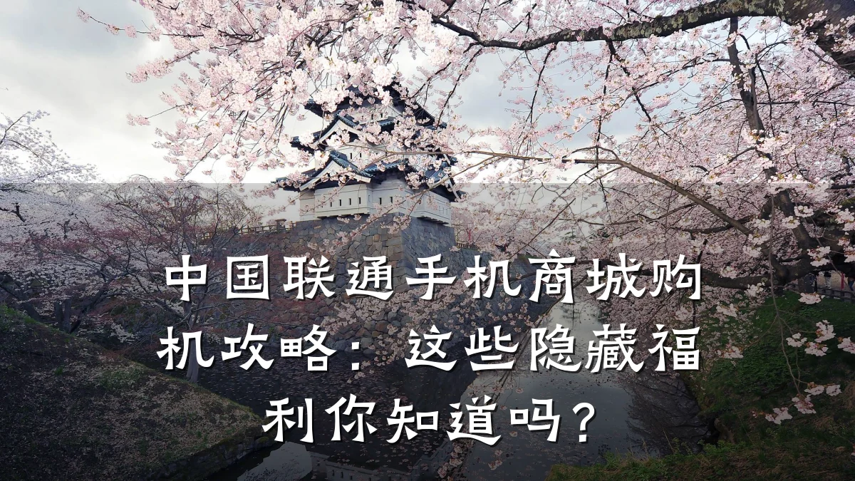 中国联通手机商城购机攻略:这些隐藏福利你知道吗?