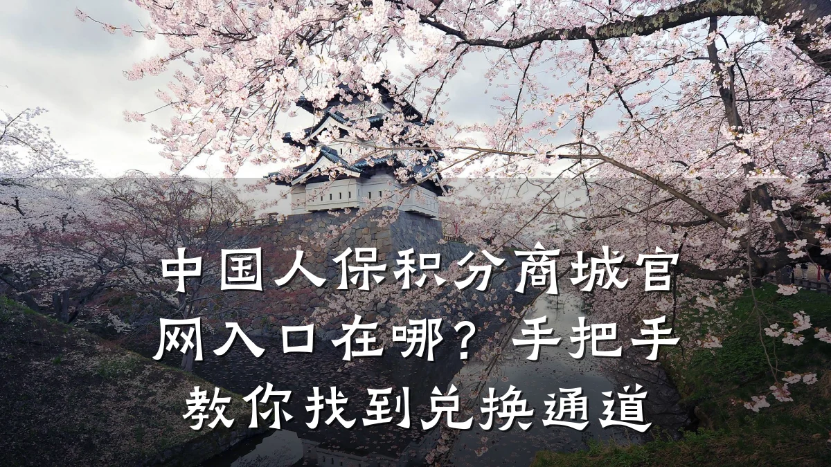 中国人保积分商城官网入口在哪?手把手教你找到兑换通道
