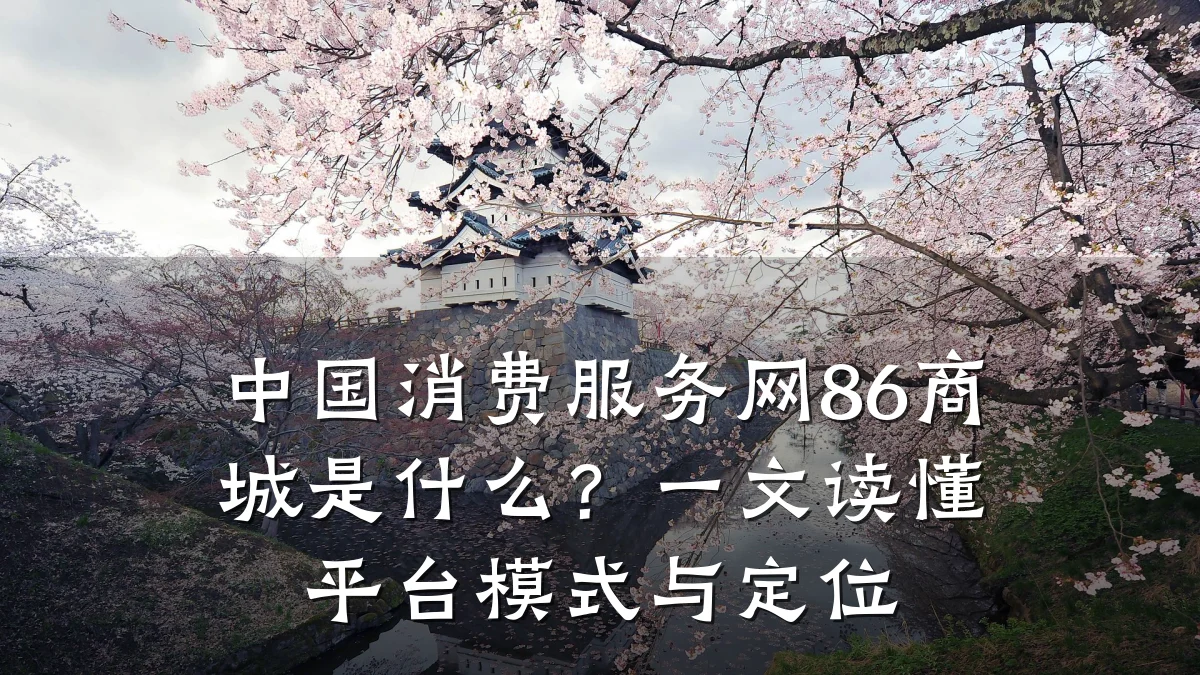 中国消费服务网86商城是什么?一文读懂平台模式与定位