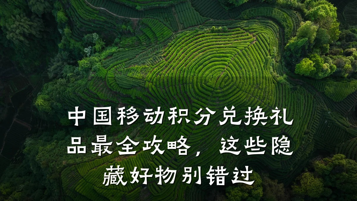 中国移动积分兑换礼品最全攻略，这些隐藏好物别错过
