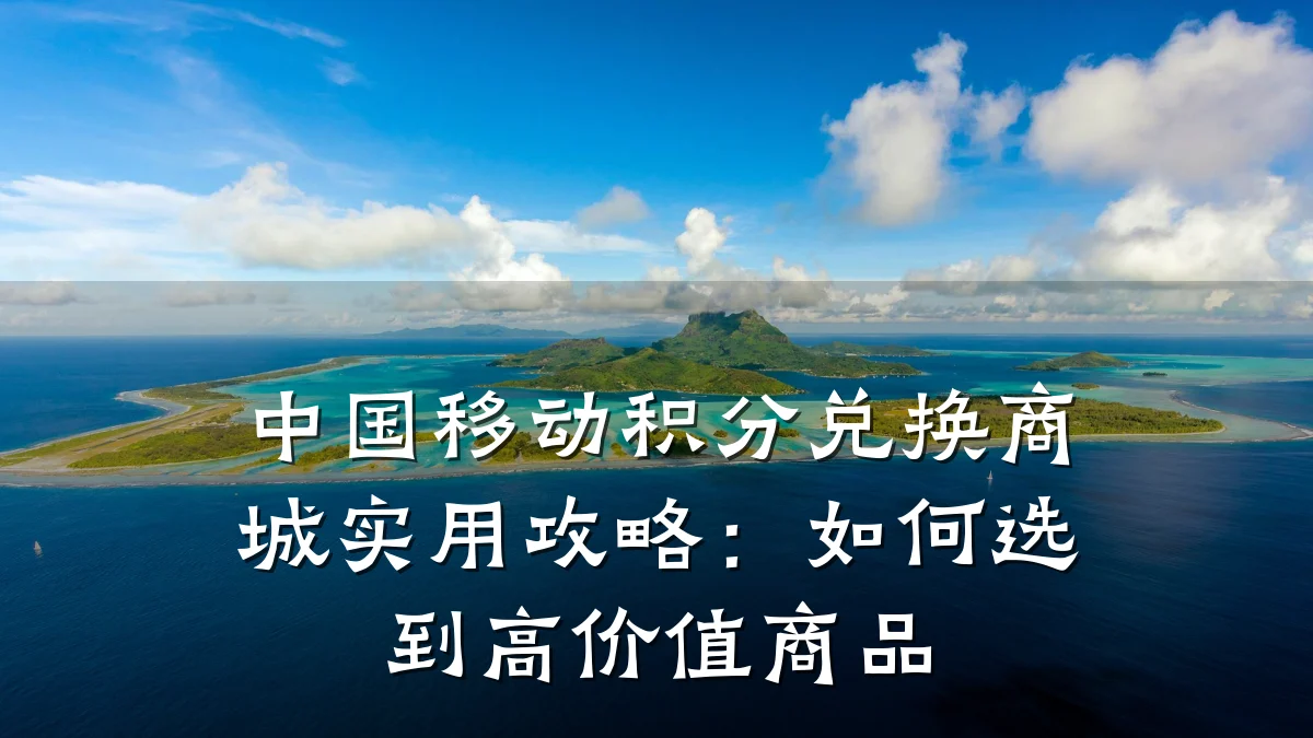 中国移动积分兑换商城实用攻略：如何选到高价值商品