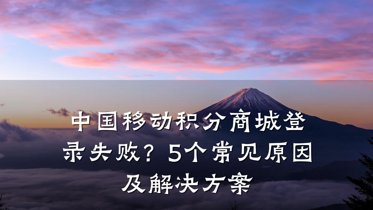 中国移动积分商城登录失败？5个常见原因及解决方案